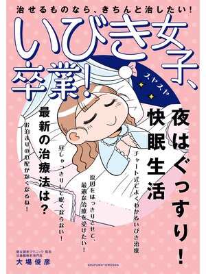 cover image of いびき女子、卒業
